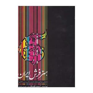 کتاب هنر فرش ایران اثر احمد قلمکاری 