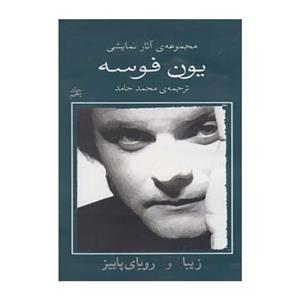مجموعه آثار نمایشی یون فوسه 5 نشر نیلا