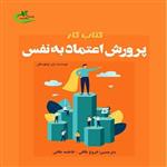 کتاب کار پرورش اعتماد به نفس اثر یان توهوسکی\r\n انتشارات برگ و باد