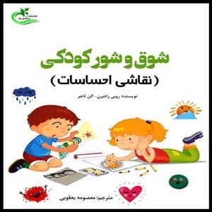 کتاب شوق و شور کودکی اثر رابی رادبرن\r\n انتشارات برگ باد 