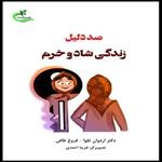 کتاب صد دلیل زندگی شاد و خرم اثر دکتر اردوان و تقوا فروغ طافی انتشارات برگ و باد