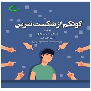 کتاب کودکم از شکست نترس اثر داود راضی رودی و الناز فروغی انتشارات برگ و باد