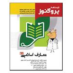 کتاب درسنامه پروگنوز معارف اسلامی 1402 اثر جمعی از نویسندگان انتشارات آرتین طب 