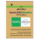 کتاب آموزش نرم افزارهای SimaPro و OpenLca برای ارزیابی چرخه حیات اثر جمعی از نویسندگان نشر دانشگاهی فرهمند