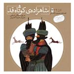 کتاب قصه های تصویری از گلستان 2 شاهزاده ی کوتاه قد اثر مژگان شیخی انتشارات قدیانی