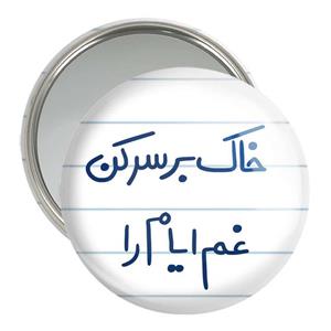 آینه جیبی خندالو مدل خاک بر سر کن غم ایام را  کد 5676