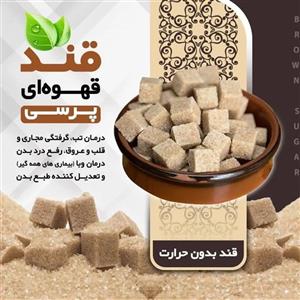 قند قهوه ای  فراکام