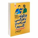 کتاب چگونه با هرکسی صحبت کنیم؟ اثر لیل لوندز انتشارات ارمغان گیلار 