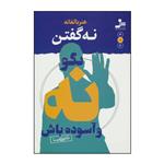 کتاب بگو نه و آسوده باش اثر علی شمیسا نشر نسل نواندیش