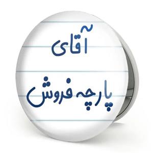 آینه جیبی خندالو طرح آقای پارچه  مدل تاشو کد 7742