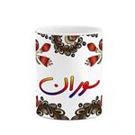 ماگ کاکتی مدل اسم سوران طرح سنتی گل و بته کد mgh45672