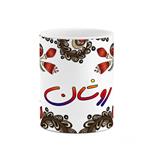 ماگ کاکتی مدل اسم روشان طرح سنتی گل و بته کد mgh45320