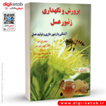 کتاب پرورش و نگهداری زنبور عسل | آشنایی با زنبور و تولید عسل