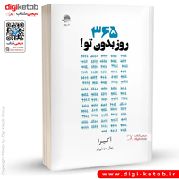 کتاب ۳۶۵ روز بدون تو | آکیرا | نهال سهیلی فر