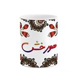 ماگ کاکتی مدل اسم هورخش طرح سنتی گل و بته کد mgh48299