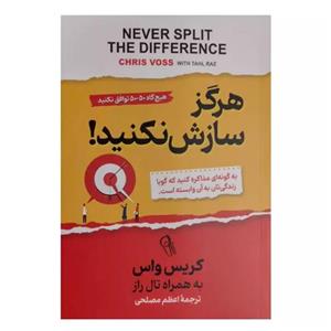 کتاب هرگز سازش نکنید! اثر کریس واس نشر آزرمیدخت