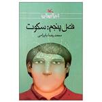 کتاب فصل پنجم: سکوت اثر محمدرضا بایرامی انتشارات کانون پرورش فکری کودکان و نوجوانان