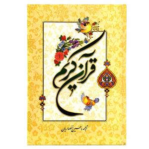 کتاب قرآن کریم ترجمه حسین انصاریان انتشارات نورالزهرا