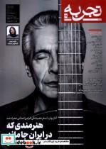 مجله تجربه 29 فرهنگ و هنر و ادبیات دیبایه