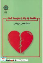 کتاب مانده به راه و ندیده کام - اثر اسداله افخمی گلپایگانی - نشر پازینه