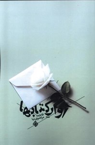 کتاب آوار (شمیز،رقعی،مروارید) - اثر مریم عربی - نشر مروارید