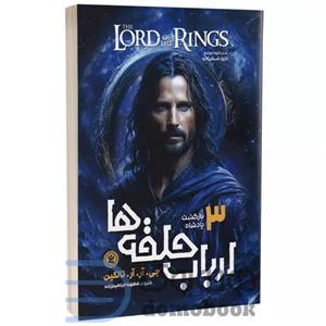 کتاب ارباب حلقه ها بازگشت پادشاه اثر جی. آر. آر. تالکین انتشارات نگاه آشنا جلد سوم