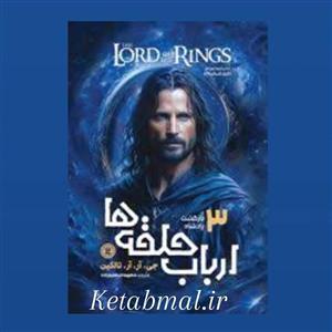 کتاب ارباب حلقه ها بازگشت پادشاه اثر جی. آر. آر. تالکین انتشارات نگاه آشنا جلد سوم