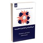 کتاب نمی‌گذارم کسی اعصابم را به هم بریزد اثر آلبرت الیس وآرتور لانگ نشر آذرگون