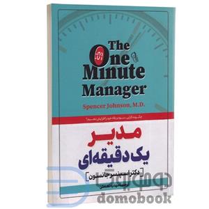 کتاب مدیر یک دقیقه ای اثر اسپنسر جانسون نشر آزرمیدخت