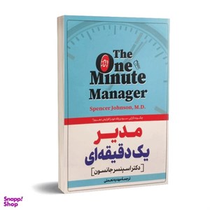 کتاب مدیر یک دقیقه ای اثر اسپنسر جانسون نشر آزرمیدخت