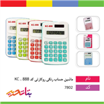 ماشین حساب رنگی روکارتی کد 888 _kC