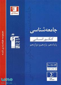 جامعه شناسی جامع کنکور آبی قلم چی