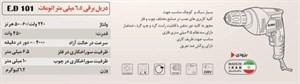 دریل برقی المکس مدل E.D 101