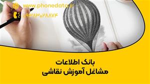 بانک اطلاعات مشاغل آموزش نقاشی