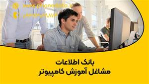 بانک اطلاعات مشاغل آموزش کامپیوتر