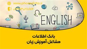 بانک اطلاعات مشاغل آموزش زبان
