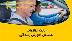 بانک اطلاعات مشاغل آموزش رانندگی