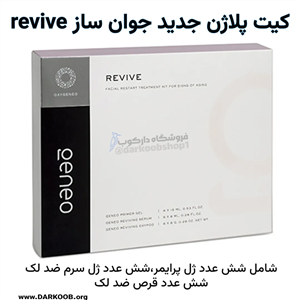 کیت جدید مواد پلاژن جوان ساز ریوایو – revive