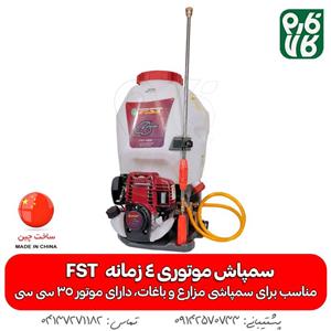 سمپاش موتوری 4 زمانه FST مخزن 25 لیتری