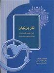 تار پرنیان (شرح مصور گزیده ای از دیوان مسعود سعد سلمان)(آیدین)