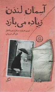 آسمان لندن زیاده می بارد (لندن به روایت مسافران دوره قاجار)(اطراف)