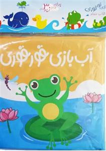 کتاب حمام آب بازی قورقوری اثر راحله عابدین نیا