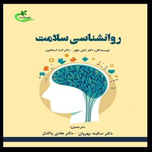کتاب روانشناسی سلامت اثر سکینه بهروان و هادی پاکدل انتشارات برگ و باد