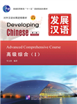 کتاب زبان چینی Developing Chinese Advanced Comprehensive Course 1