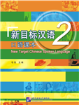 کتاب چینی New Target Chinese Spoken Language vol 2