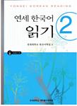 کتاب کره ای یانسی ریدینگ دو yonsei korean reading 2 
