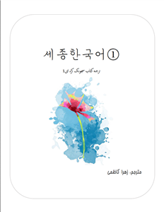 ترجمه فارسی کتاب کره ای سجونگ یک Sejong Korean 1 سه جونگ 