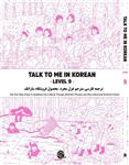 ترجمه فارسی کتاب کره ای تاک تو می جلد نُه Talk To Me In Korean Level 9 