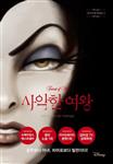 رمان کره ای ملکه شیطانی 사악한 여왕 اثر 세레나 발렌티노 