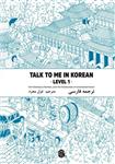 ترجمه فارسی کتاب کره ای تاک تو می جلد یک Talk To Me In Korean Level 1